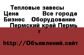 Тепловые завесы  › Цена ­ 5 230 - Все города Бизнес » Оборудование   . Пермский край,Пермь г.